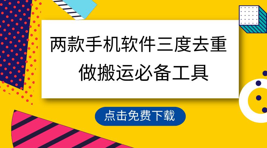 用这两款手机软件三重去重，100%过原创，搬运必备工具，一键处理不违规…安创网-网创项目资源站-副业项目-创业项目-搞钱项目安创网