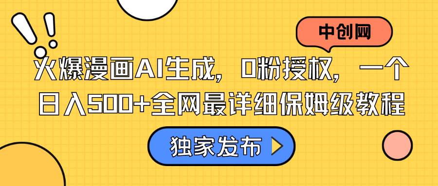 火爆漫画AI生成，0粉授权，一个日入500+全网最详细保姆级教程安创网-网创项目资源站-副业项目-创业项目-搞钱项目安创网