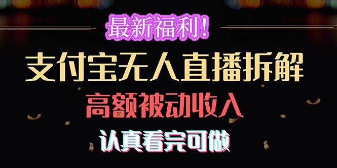 最新福利！支付宝无人直播拆解，实现高额被动收入，认真看完可做安创网-网创项目资源站-副业项目-创业项目-搞钱项目安创网