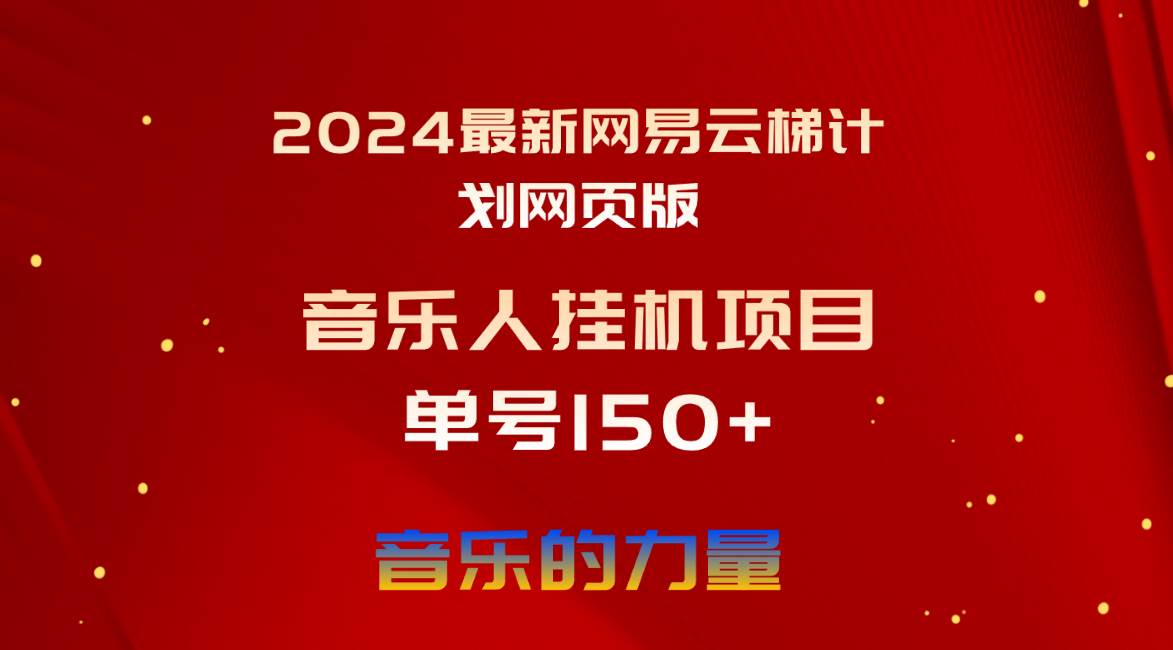 2024最新网易云梯计划网页版，单机日入150+，听歌月入5000+安创网-网创项目资源站-副业项目-创业项目-搞钱项目安创网
