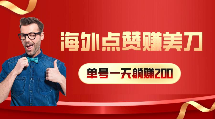 海外视频点赞赚美刀，一天收入200+，小白长期可做安创网-网创项目资源站-副业项目-创业项目-搞钱项目安创网