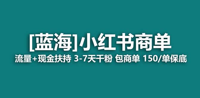最强蓝海项目，小红书商单！长期稳定，7天变现，商单分配，月入过万安创网-网创项目资源站-副业项目-创业项目-搞钱项目安创网