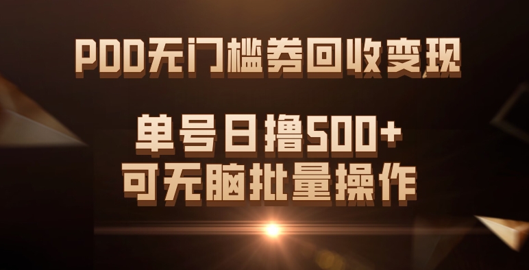 PDD无门槛券回收变现，单号日撸500+，可无脑安创网-网创项目资源站-副业项目-创业项目-搞钱项目安创网
