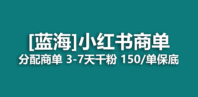 2023蓝海项目，小红书商单，快速千粉，长期稳定，最强蓝海没有之一安创网-网创项目资源站-副业项目-创业项目-搞钱项目安创网