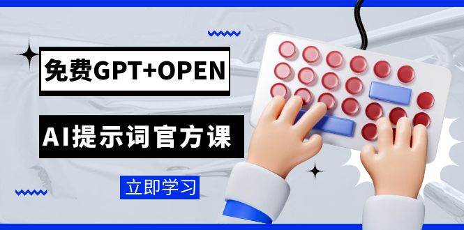 免费GPT+OPEN AI提示词官方课：专为开发者设立的chatGPT提示词工程课程安创网-网创项目资源站-副业项目-创业项目-搞钱项目安创网