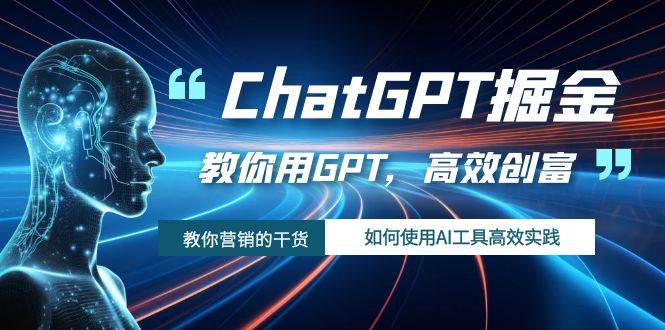 ChatGPT掘金，教你用GPT，高效创富！如何使用AI工具高效实践安创网-网创项目资源站-副业项目-创业项目-搞钱项目安创网