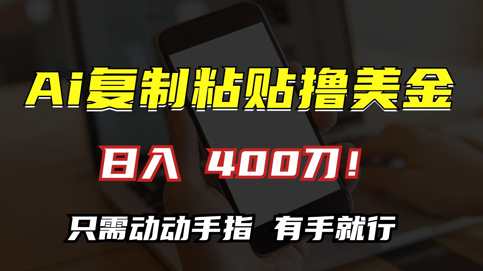 AI复制粘贴撸美金，日入400刀！小白无脑操作，只需动动手指安创网-网创项目资源站-副业项目-创业项目-搞钱项目安创网