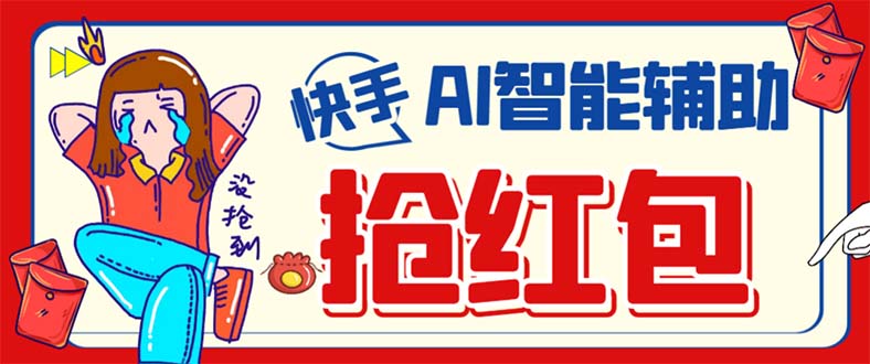 外面收费888的最新AI智能快手全自动抢红包脚本，防风控单机一天10+【永…安创网-网创项目资源站-副业项目-创业项目-搞钱项目安创网