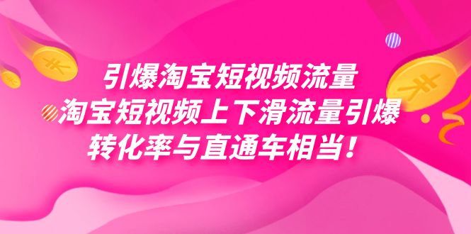 引爆淘宝短视频流量，淘宝短视频上下滑流量引爆，每天免费获取大几万高转化安创网-网创项目资源站-副业项目-创业项目-搞钱项目安创网
