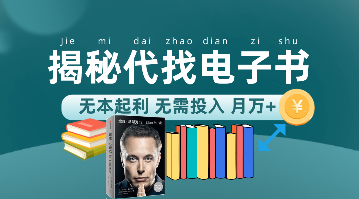 新版揭秘代找电子书项目 适合小白 无本起利 月入万+安创网-网创项目资源站-副业项目-创业项目-搞钱项目安创网
