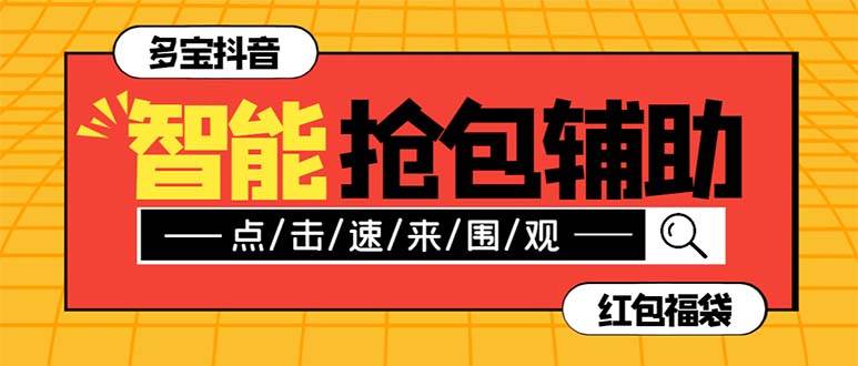 外面收费1288多宝抖AI智能抖音抢红包福袋脚本，防风控单机一天10+【智能脚本+使用教程】安创网-网创项目资源站-副业项目-创业项目-搞钱项目安创网