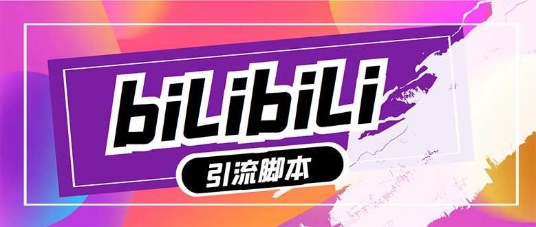 【引流必备】最新哔哩哔哩多功能引流脚本，解放双手自动引流【引流脚本+…安创网-网创项目资源站-副业项目-创业项目-搞钱项目安创网