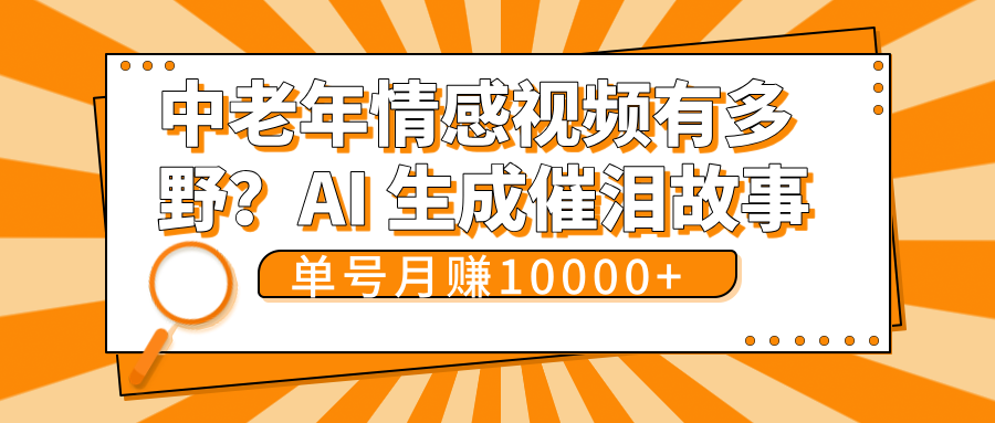 中老年情感视频有多野？AI 生成催泪故事，单号月变现10000+安创网-网创项目资源站-副业项目-创业项目-搞钱项目安创网