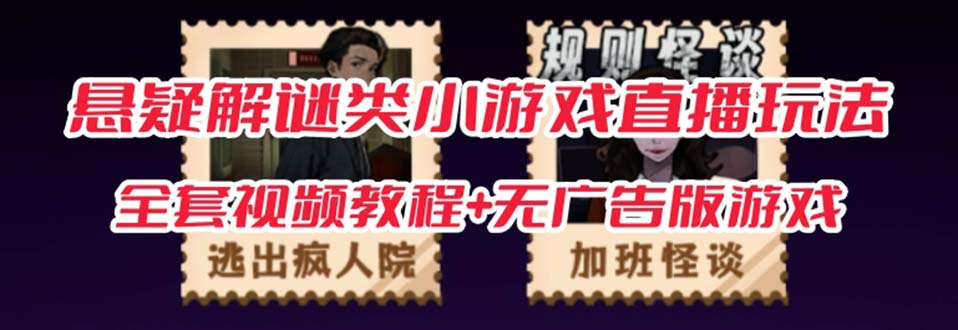抖音爆火的悬疑解谜小游戏【规则怪谈】无人直播玩法【教程+游戏+工具软件安创网-网创项目资源站-副业项目-创业项目-搞钱项目安创网