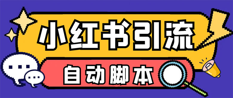 【引流必备】小红薯一键采集，无限@自动发笔记、关注、点赞、评论【引流…安创网-网创项目资源站-副业项目-创业项目-搞钱项目安创网