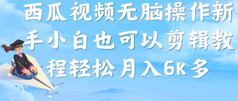 西瓜视频搞笑号，无脑操作新手小白也可月入6K安创网-网创项目资源站-副业项目-创业项目-搞钱项目安创网