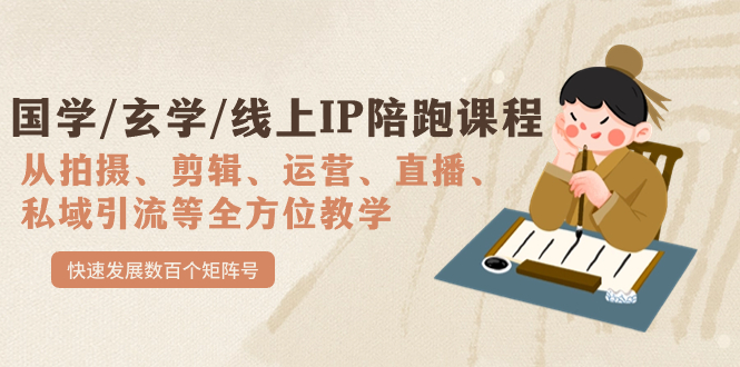 国学/玄学/线上IP陪跑课程，从0-1全方位教学，快速发展数百个矩阵号安创网-网创项目资源站-副业项目-创业项目-搞钱项目安创网