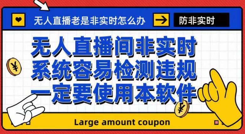 外面收188的最新无人直播防非实时软件，扬声器转麦克风脚本【软件+教程】安创网-网创项目资源站-副业项目-创业项目-搞钱项目安创网