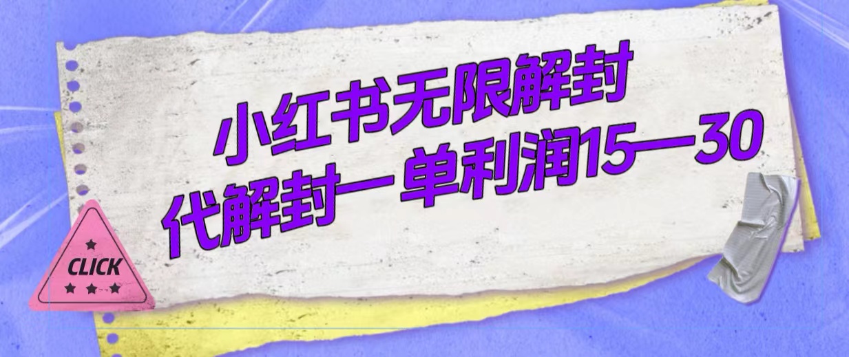 外面收费398的小红书无限解封，代解封一单15—30安创网-网创项目资源站-副业项目-创业项目-搞钱项目安创网