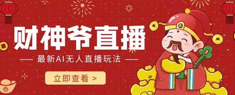 抖音快手财神爷AI智能直播间 无需真人出镜实时互动 不封号礼物打赏赚到手软安创网-网创项目资源站-副业项目-创业项目-搞钱项目安创网
