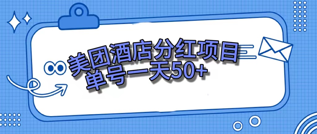 美团酒店分红项目，单号一天50+安创网-网创项目资源站-副业项目-创业项目-搞钱项目安创网