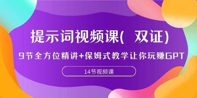 提示词视频课（双证），9节全方位精讲+保姆式教学让你玩赚GPT安创网-网创项目资源站-副业项目-创业项目-搞钱项目安创网
