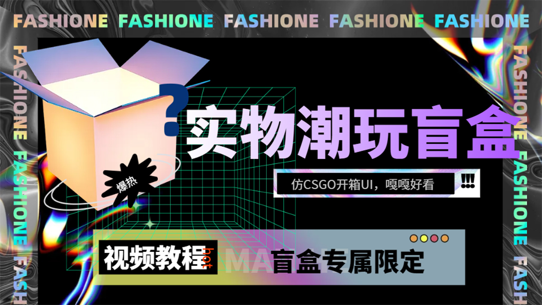 实物盲盒抽奖平台源码，带视频搭建教程【仿CSGO开箱UI】安创网-网创项目资源站-副业项目-创业项目-搞钱项目安创网