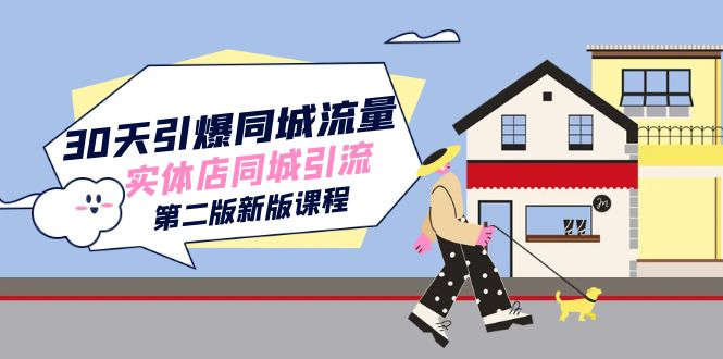 30天引爆-同城流量，实体店同城引流（第二版新版课程）安创网-网创项目资源站-副业项目-创业项目-搞钱项目安创网