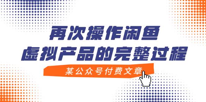 某公众号付费文章，再次操作闲鱼虚拟产品的完整过程安创网-网创项目资源站-副业项目-创业项目-搞钱项目安创网
