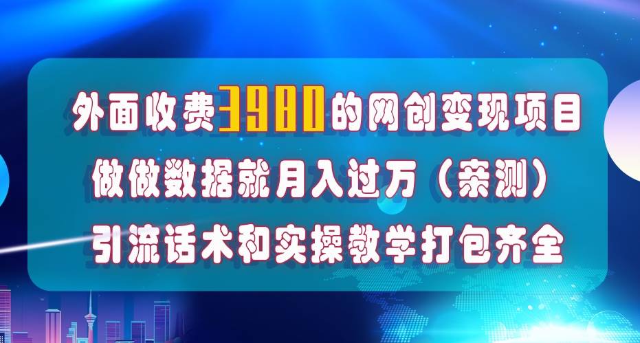 在短视频等全媒体平台做数据流量优化，实测一月1W+，在外至少收费4000+安创网-网创项目资源站-副业项目-创业项目-搞钱项目安创网
