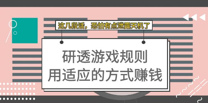 某付费文章：研透游戏规则 用适应的方式赚钱，这几段话 恐怕有点泄露天机了安创网-网创项目资源站-副业项目-创业项目-搞钱项目安创网