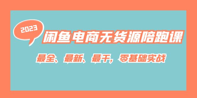 闲鱼电商无货源陪跑课，最全、最新、最干，零基础实战！安创网-网创项目资源站-副业项目-创业项目-搞钱项目安创网