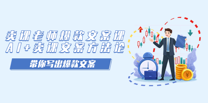 卖课老师爆款文案课，AI+卖课文案方法论，带你写出爆款文案安创网-网创项目资源站-副业项目-创业项目-搞钱项目安创网