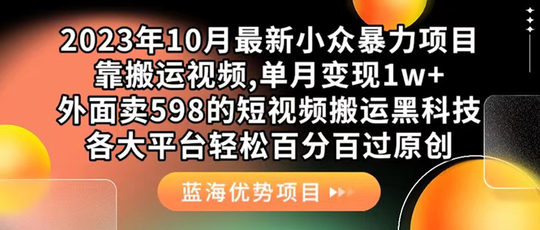 外面卖598的10月最新短视频搬运黑科技，各大平台百分百过原创 靠搬运月入1w安创网-网创项目资源站-副业项目-创业项目-搞钱项目安创网