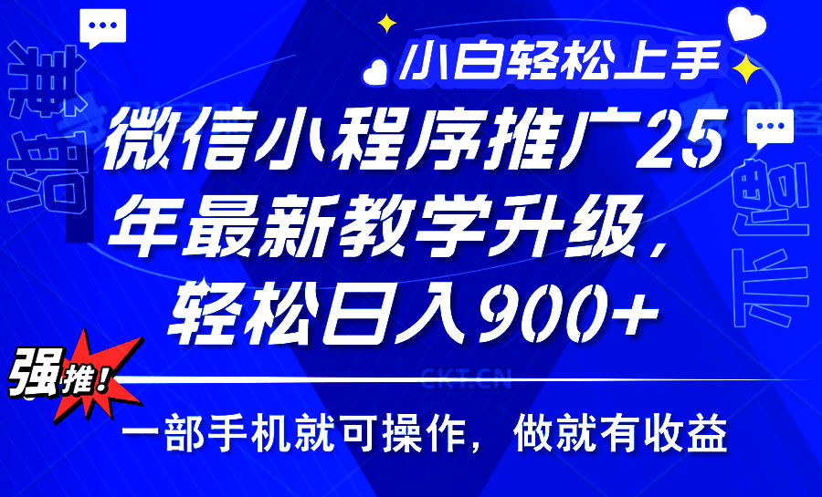 25年微信小程序推广，最新玩法，保底日入900+，一部手机就可操作安创网-网创项目资源站-副业项目-创业项目-搞钱项目安创网