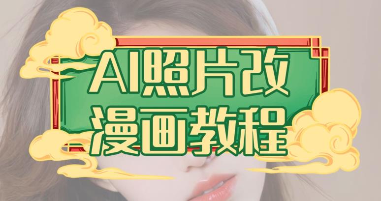 AI照片改漫画教程，0基础小白也能操作【揭秘】安创网-网创项目资源站-副业项目-创业项目-搞钱项目安创网