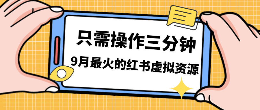 一单50-288，一天8单收益500＋小红书虚拟资源变现，视频课程＋实操课安创网-网创项目资源站-副业项目-创业项目-搞钱项目安创网