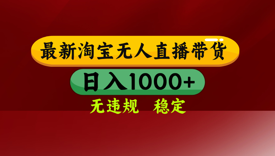 25年3月淘宝无人直播带货，日入多张，不违规不封号，独家技术，操作简单【揭秘】安创网-网创项目资源站-副业项目-创业项目-搞钱项目安创网