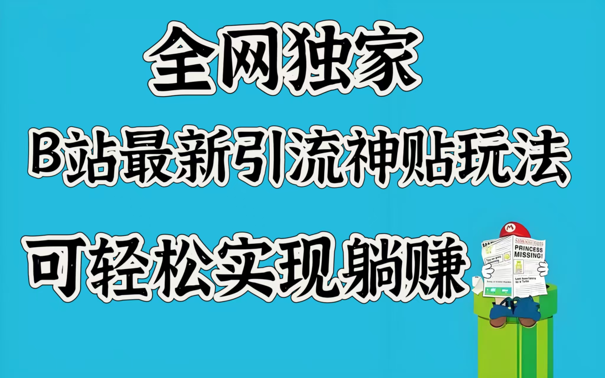 全网独家，B站最新引流神贴玩法，可轻松实现躺赚安创网-网创项目资源站-副业项目-创业项目-搞钱项目安创网