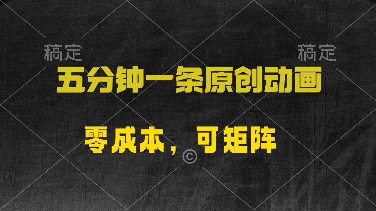 五分钟一条原创动漫，零成本，可矩阵，日入2000+安创网-网创项目资源站-副业项目-创业项目-搞钱项目安创网