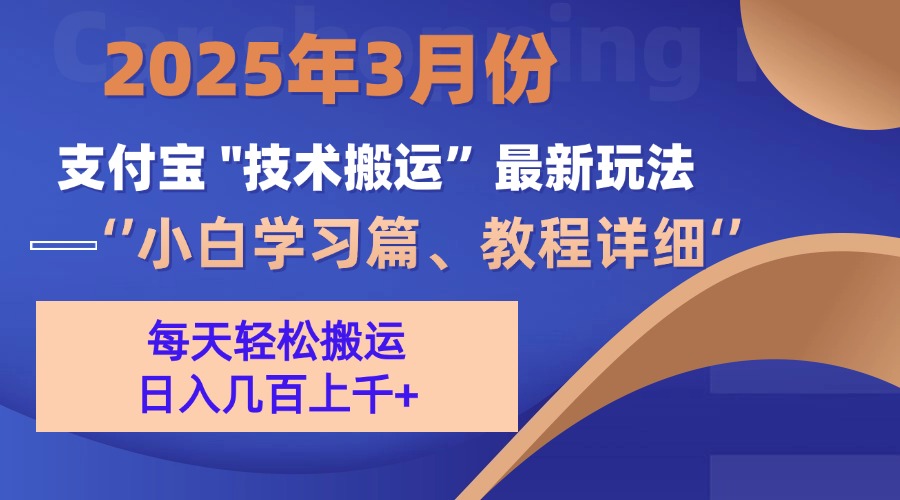 3月份支付宝搬运最新玩法！安创网-网创项目资源站-副业项目-创业项目-搞钱项目安创网