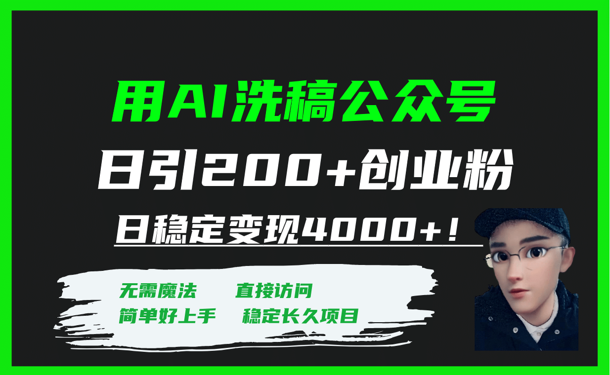 用AI洗稿公众号日引200+创业粉日稳定变现4000+！安创网-网创项目资源站-副业项目-创业项目-搞钱项目安创网