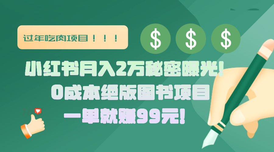 小红书月入2万秘密曝光！绝版图书项目，一单就赚99元！安创网-网创项目资源站-副业项目-创业项目-搞钱项目安创网