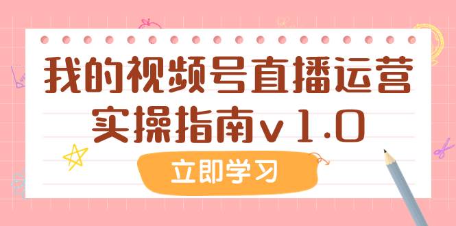 某公众号付费文章：我的视频号直播运营实操指南v1.0安创网-网创项目资源站-副业项目-创业项目-搞钱项目安创网