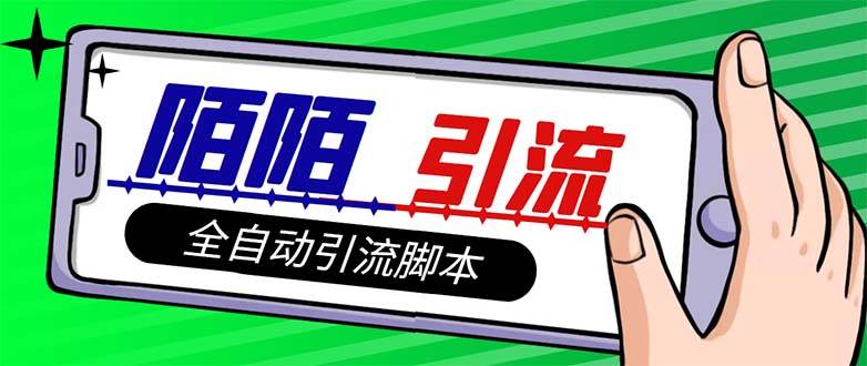 【引流必备】最新陌陌多功能引流色粉脚本，解放双手自动引流【引流脚本+…安创网-网创项目资源站-副业项目-创业项目-搞钱项目安创网