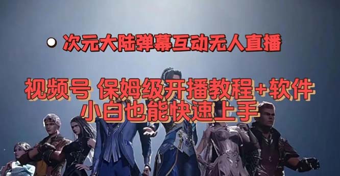 视频号次元大陆弹幕互动无人直播，视频号保姆级开播教程+软件，小白也能…安创网-网创项目资源站-副业项目-创业项目-搞钱项目安创网