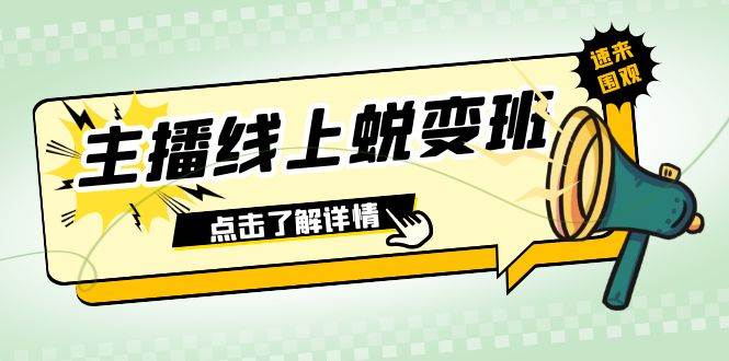 2023主播线上蜕变班：0粉号话术的熟练运用、憋单、停留、互动（45节课）安创网-网创项目资源站-副业项目-创业项目-搞钱项目安创网