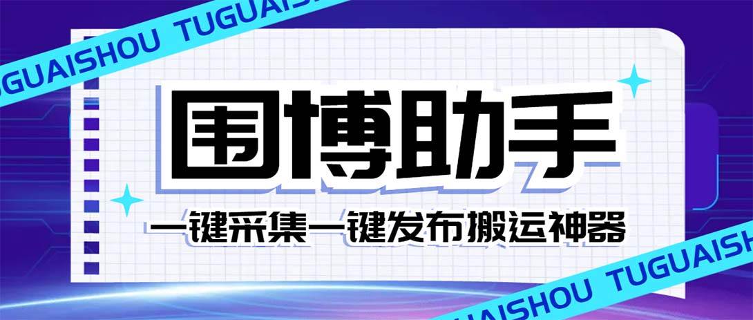 外面收费128的威武猫微博助手，一键采集一键发布微博今日/大鱼头条【微博助手+使用教程】安创网-网创项目资源站-副业项目-创业项目-搞钱项目安创网