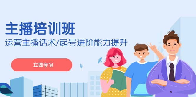 2023主播培训班：运营主播话术/起号进阶能力提升(无水印)安创网-网创项目资源站-副业项目-创业项目-搞钱项目安创网