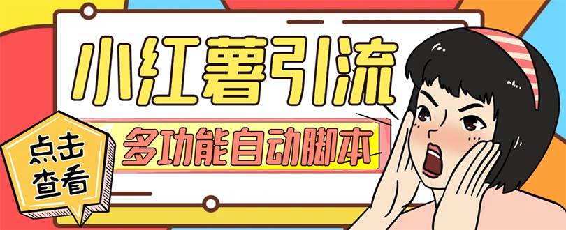 【引流必备】小红书高级版引流脚本，内置私信点赞关注评论回复各项功能精准引流不再是梦【引流脚本+使用教程】安创网-网创项目资源站-副业项目-创业项目-搞钱项目安创网